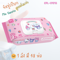 ยกลัง EPL-01213ทิชชู่เปียก40แผ่น สูตรอโลSanrio 48ห่อ ลิขสิทธิ์ถูกต้อง100%