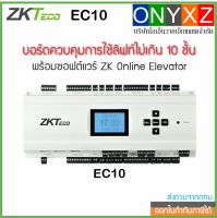 ZKTeco EC10 บอร์ดควบคุมการใช้ลิฟท์ ไม่เกิน 10 ชั้น พร้อมซอฟต์แวร์ ZK Online Elevator Control Module