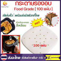 100pcs  กระดาษรองหม้อทอดไร้น้ำมัน กระดาษไขรองอบ กระดาษรองอบ Air fryer อุปกรณ์เสริมหม้อทอดไร้น้ำมัน หม้อทอดไร้น้ำมัน แผ่นรองหม้อทอด