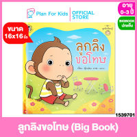 Plan for Kids หนังสือนิทานเด็ก เรื่อง ลูกลิงขอโทษ (Big Book ปกแข็ง) #นิทานคำกลอน นิทานคำคล้องจอง #ตุ๊บปอง