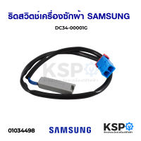 ริดสวิตช์เครื่องซักผ้า SAMSUNG ซัมซุง DC34-00001G Reed Switch อะไหล่เครื่องซักผ้า