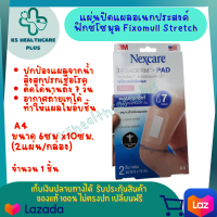 3M Nexcare Tegaderm เทกาเดิร์ม แผ่นเทปใสปิดแผลกันน้ำ A4 ฟิล์มปิดแผลกันน้ำ ขนาด 6ซม x10ซม. (2แผ่น/กล่อง) รับประกันสินค้ามาตรฐาน ปลอดภัย KShealthcareplus