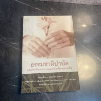 หนังสือ (มือสอง) ธรรมชาติบำบัด : ศิลปะการเยียวยาร่างกายและจิตใจเพื่อสมดุลของชีวิต - หมอเจค็อบ วาทักกันเชรี