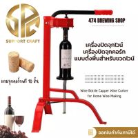 เครื่องปิดจุกไวน์ เครื่องปิดจุกคอร์ก แบบตั้งพื้นสำหรับขวดไวน์ Wine Bottle Capper Wine Corker แถมจุกคอร์กฟรี 10 ชิ้น