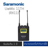 Uwmic11TH (RX11) ไมค์ไวเลส UwMic11TH