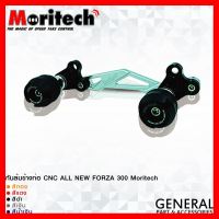 ? ราคาถูกที่สุด? กันล้มข้างท่อ CNC ALL NEW FORZA 300 - 350 Moritech ##อุปกรณ์มอเตอร์ไชค์ ยานยนต์ ครอบไฟท้าย ครอบไฟหน้า อะไหล่รถ อุปกรณ์เสริมมอเตอร์ไชค์ สติกเกอร์ หมวกกันน็อค