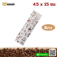 ซองกาแฟ สำเร็จรูป ลาย Coffee สีขาว 4.5×15 ซม. [50 ใบ]