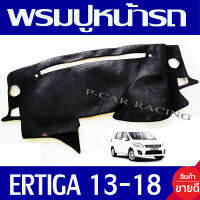 พรมปูหน้ารถ พรมปูคอนโซล ซูซุกิ เอติก้า Suzuki Ertiga 2013 - 2018 ใส่ร่วมกันได้ทุกปีที่ระบุไว้