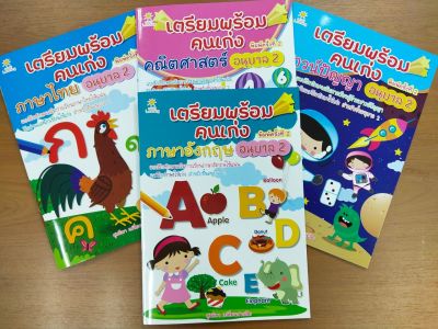 หนังสือเด็ก ชุดที่ 2 : เตรียมพร้อมคนเก่ง อนุบาล 2  (1 ชุด 4 เล่ม)