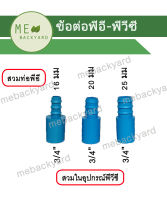 (PE PVC 20 ตัว) ข้อต่อตรง สวมในอุปกรณ์ PVC พีวีซี ขนาด 3/4 (6 หุน) + สวมท่อพีอี PE หางปลาไหล 16-25 มิล