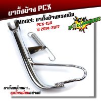 ( สุดคุ้ม+++ ) ขาตั้งเดิมแท้ pcx150 ปี2014-2017 / ชุบโครเมี่ยมพร้อมสปริงชุบ/ขาตั้งมอเตอร์ไซด์ ราคาถูก ขา ตั้ง มอเตอร์ ไซต์ ขา ตั้ง รถ ขา ตั้ง สามขา ยก รถ