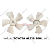 ใบพัดลม  TOYOTA ALTIS 2003 อะไหล่รถยนต์ ราคาถูก