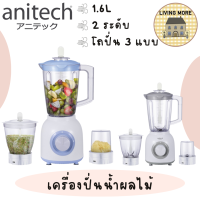 Anitech เครื่องปั่นน้ำผลไม้ รุ่น SBD350 ความจุ 1.6 ลิตร รับประกัน 2 ปี