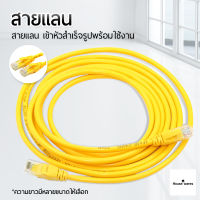 สาย Lan สำเร็จรูป CAT5E พร้อมใช้งาน สายแลน เข้าหัวสำเร็จรูป ความยาว 1-20 เมตร Cable Lan CAT5E LAN Network cable 1-20m