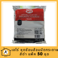 เอโร่ ชุดช้อนส้อมมีดกระดาษ สีดำ แพ็ค 50 ชุด / aro Spoon+Fork+Knife+Paper set Black, Pack 50 Sets รหัสสินค้าli3035pf