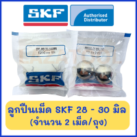 SKF 28 มิล SKF 30 มิล (ถุงละ 2 เม็ด) ขายยกถุง เกรด G20 ลูกปืนเม็ดกลม เม็ดลูกปืนกลมเหล็ก ลูกเหล็ก ของแท้ 100%