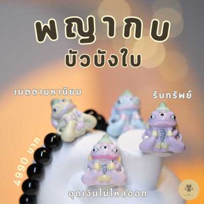 Leila Amulets พญากบบัวบังใบ Baby Leila Collection (พร้อมกำไลหินฟรีตามรูป)