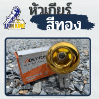 หัวเกียร์เครื่องตัดหญ้า ทองเหลือง / เงิน GX35, CG411, CG328, ROBIN, MAKITA, NB411, RBC411