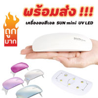 (เลือกสีได้) ถูกสุด พร้อมส่ง เครื่องอบเล็บเจล Sunmini X UV LED รุ่นใหม่ล่าสุด น้ำหนักเบา