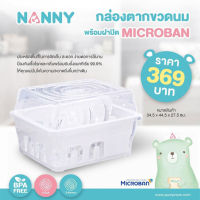 NANNY (แนนนี่) กล่องตากขวดนม พร้อมฝาปิด MicroBan ยับยั้งแบคทีเรียที่เป็นอันตราย ลดคราบและกลิ่น รุ่น N3837