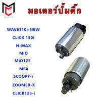 มอเตอร์ปั๊มติ๊ก WAVE110i NEW PCX150 N-MAX MIO MIO125มอเตอร์ปั๊มติ๊ก WAVE110i NEW PCX150 N-MAX MIO MIO125