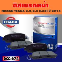 ผ้าเบรค ผ้าดิสเบรคหน้า COMPACT BRAKES สำหรับ NISSAN TEANA 2.0, 2.5 (L33) ปี 2014 (F)  รหัส DCC-674