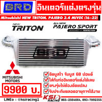 อินเตอร์ แต่ง BRD บางมด แทนของเดิม ตรงรุ่น Mitsubishi NEW TRITON , PAJERO 2.4 MIVEC ( นิว ไทรทัน , ปาเจโร่ 16-22)