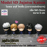 Model SD Jujutsu KaisenSet of 5 ypes โมเดล จูจุสึ ไคเซ็น (มหาเวทย์ผนึกมาร) เซ็ต 5ตัว 5แบบ ขนาด 5cm หันหัวและขยับแขนได้ จากการ์ตูนสุดฮิตปี 2021