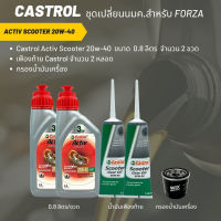 ชุดน้ำมันเครื่อง Forza 300-350 &amp;gt; Castrol Activ Scooter 20W-40 จำนวน 2 ขวด + เฟืองท้าย Castrol 2 หลอด + กรอง