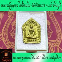 พระแท้ พระผงขุนแผน หลวงพ่อบุญมา โชติธมฺโม วัดบ้านแก่ง ปราจีนบุรี ปี2561 รุ่นบุญมหาเศรษฐี เนื้อว่านสบู่เลือด ตะกรุดเงิน ประกัน ศุขพระ