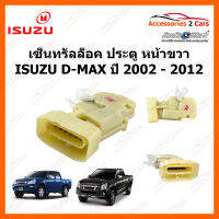 เซ็นทรัลล็อค ประตูหน้าขวา Central lock Isuzu D-MAX ปี 2002 - 2012 (cenlock-001)