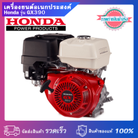 เครื่องยนต์ Honda  เครื่องยนต์อเนกประสงค์ Honda รุ่น GX390 ของแท้ 100%