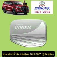 ⚡สุดปัง⚡ ครอบฝาถังน้ำมัน Toyota Innova 2016-2020 ชุบโครเมี่ยม   KM4.6920[ราคาถูกที่สุด]