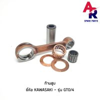 (Promotion+++) ชุดก้านสูบ KAWASAKI - GTO M4 ก้านสูบGTO มาค4 (เกรด A อย่างดี) ราคาสุดคุ้ม อะไหล่ เครื่องยนต์ อะไหล่ เครื่อง คู โบ ต้า อะไหล่ เครื่อง เบนซิน อะไหล่ เครื่องยนต์ ดีเซล