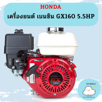 Honda เครื่องยนต์ เบนซิน GX160 5.5HP