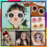 ?COD?[พร้อมส่ง]แว่นตาเด็กเดซี่ แว่นDaisy แว่นเด็กดอกไม้เดซี่ แว่นตาแฟชั่นเด็ก แว่นกันแดดเด็ก ? รหัส:31 เดซี่