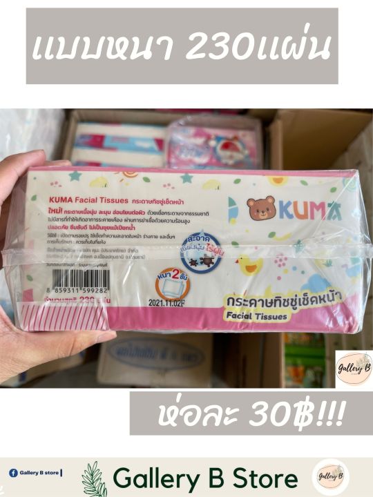 กระดาษทิชชู่-kuma-กระดาษทิชชู่เช็ดหน้า-230เเผ่น-ยกเเพ็คได้4ห่อ-ยกลังได้40ห่อ-ราคาถูกมาก-ยิ่งซื้อเยอะยิ่งถูก