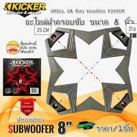 KICKER อะไหล่ฝาครอบลำโพง ฝาครอบซับ ขนาด 8 นิ้ว KICKER รุ่น GRILL G8 สีเทา ของแท้จาก KICKER ราคา/1ชิ้น