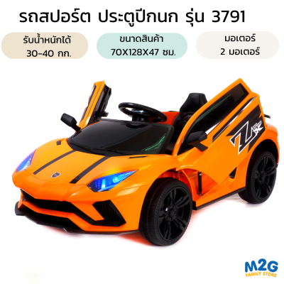 M2G รถแบตเตอรี่เด็ก ทรงสปอร์ต เท่ ๆ ประตูปีกนก 2 มอเตอร์ มี Mobile App พร้อมรีโมท สำหรับเด็ก #3791