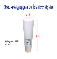 ไส้กรอง PP 20 นิ้ว 5 Micron Big Blue