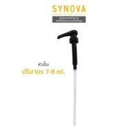 SYNOVA : หัวปั้มน้ำเชื่อม ขนาด 7-8 Ml.