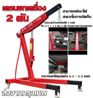 เครนยกเครื่อง 2 ตัน / Hydraulic Crane 2 Ton / Shop Crane / ที่ยกเครื่องยนต์ / ที่ยกของ / เครนยกของ