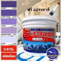 Pro +++ สีทาบ้าน(เฉดโทนสีม่วง) (ขนาด 1/4 แกลลอน )สำหรับทาภายนอกและภายใน สีน้ำอะคริลิคชนิดเนียน เอสคลาส แปรงทาสี 1ด้าม ราคาดี อุปกรณ์ ทาสี บ้าน แปรง ทาสี ลายไม้ อุปกรณ์ ทาสี ห้อง เครื่องมือ ทาสี