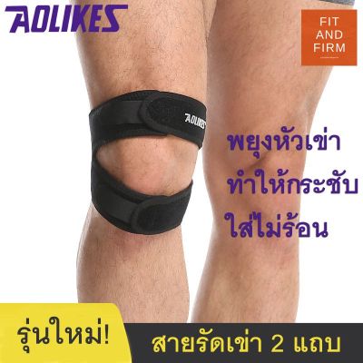 VB AOLIKES แท้  (1ข้าง) สายรัดเข่า 2 แถบ ที่รัดเข่า สนับเข่า ป้องกันอาการบาดเจ็บ พยุงหัวเข่า ที่รัดหัวเข่า adjustable knee support men for running ที่รัดเข่าวิ่ง กีฬา sport