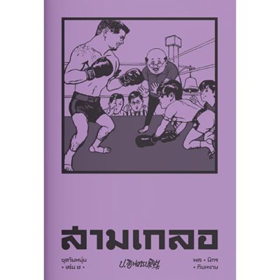 สามเกลอ ชุดวัยหนุ่ม เล่ม 8