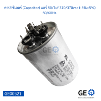 คาปาซิเตอร์ (Capacitor) แอร์ 50/7uf 370/370vac (-5%+5%) 50/60Hz.