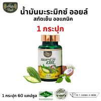 ไร่ไทย Raithai น้ำมันมะระสกัดเย็น ซุปเปอร์มะระ มิกซ์ออยส์ Super oil มะระขี้นก 1 ขวด 60 ซอฟเจล