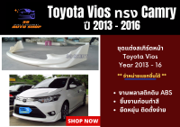 สเกิร์ตหน้า / หลัง โตโยต้าวีออส Toyota Vios 2013-16 ทรง Camry