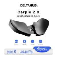 DeltaHub Carpio 2.0 : แผ่นรองข้อมือ Truly Ergonomic Wrist Rest