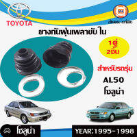 Toyota    ยางกันฝุ่นเพลาขับ ใน  อะไหล่รถยนต์ รุ่นรุ่น  AL50 โซลูน่า (1คู่/2ชิ้น)